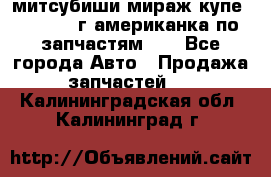 митсубиши мираж купе cj2a 2002г.американка по запчастям!!! - Все города Авто » Продажа запчастей   . Калининградская обл.,Калининград г.